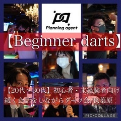 【臨時追加企画】未経験、初心者集めてダーツやろうよ企画！