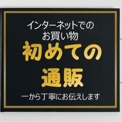 インターネットでの買い物