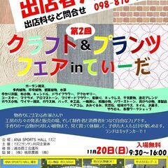 出店者募集中！！