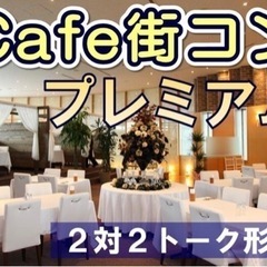 ❤️30人以上ご参加❤️本日15時30〜合コンin高崎