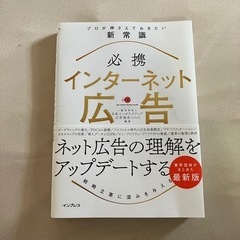 必携インターネット広告プロが押さえておきたい新常識