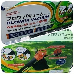 【お取引き中】枯葉の季節に〜　ナカトミ　ブロワバキューム　BV-950