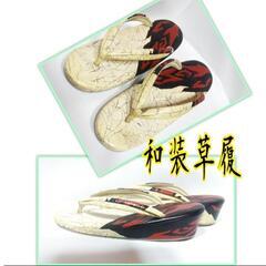 和装草履　23cm