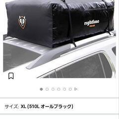 【お値下げ】ルーフバッグ 510L 短時間使用品 