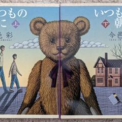 【差し上げます】今邑彩★いつもの朝に■上下巻