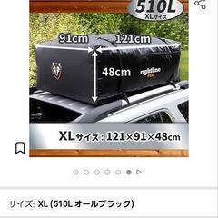【お値下げ】ルーフバッグ 510L 短時間使用品 