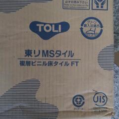 東リMSタイル　45以上枚　DIYにの画像