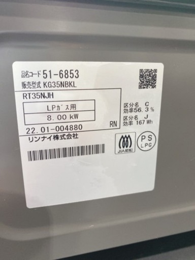 リンナイ　ガステーブル LPガス KG35NBKL  2022年製　【i3-1016】