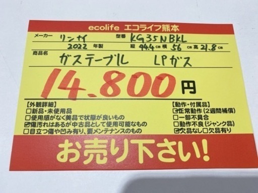 リンナイ　ガステーブル LPガス KG35NBKL  2022年製　【i3-1016】