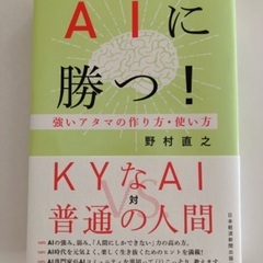 本・書籍【AIに勝つ！】