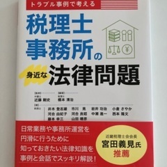 本・書籍【税理士事務所の身近な法律問題】