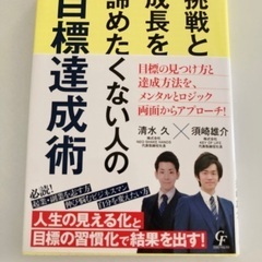 本・書籍【挑戦と成長を諦めたくない人の目標達成術】