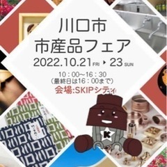 🎉川口市市産品フェア🎉