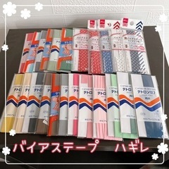 バイアステープ ＊ ハギレ