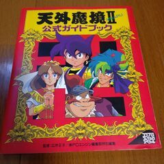 天外魔境Ⅱ 公式ガイドブック　「PCエンジン攻略本」