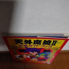 天外魔境Ⅱ 公式ガイドブック　「PCエンジン攻略本」の画像