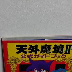 天外魔境Ⅱ 公式ガイドブック　「PCエンジン攻略本」の画像