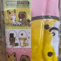 たぬきとキツネのバスタオル無料