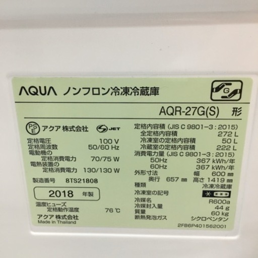 S368 AQUA アクア AQR-27G(W) [冷蔵庫 (272L・右開き） ナチュラルホワイト]⭐動作確認済 ⭐クリーニング済