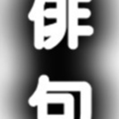 ラインで初心者俳句教室開催　 ribbonbooksリボンブックス