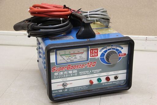 日動工業 NICHIDO NB-120 充電器 スーパーブースター120 120A 12V/24V兼用 (D4624sxwY)