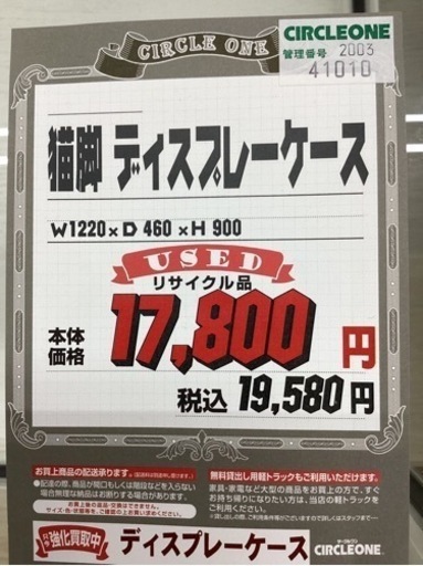 KJ-58【新入荷　リサイクル品】猫脚　ディスプレイケース　白