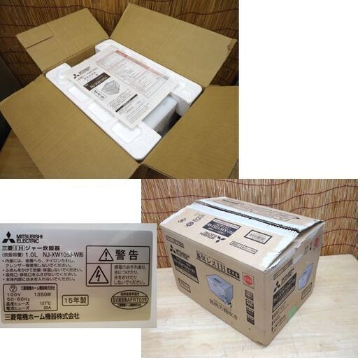 未使用 三菱電機 蒸気レス 本炭釜 IH炊飯器 NJ-XW105J-W 5.5合炊き 2015年製 ホワイト☆ 札幌市 豊平区 平岸