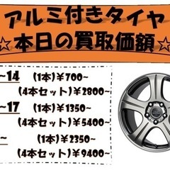 アルミ付きタイヤ本日買取価額