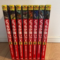 値下げ！どっちが強い！？Ｘ　シリーズ8冊