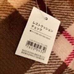 ニトリ　レストクッション　チェック　　未使用品の画像