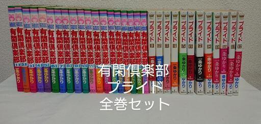 一条ゆかり全巻セット  有閑倶楽部全１９巻    プライド 全１２巻