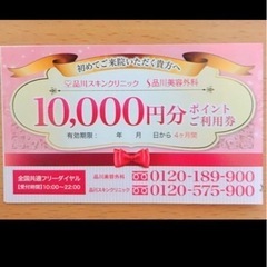 【1万円分】品川美容外科・スキンクリニック紹介チケット