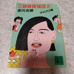 三姉妹探偵団2