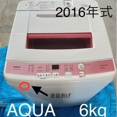 【取引中】AQUA  全自動電気洗濯機6kg  2016年製