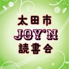 読書の秋！太田joy'n読書会 − 群馬県