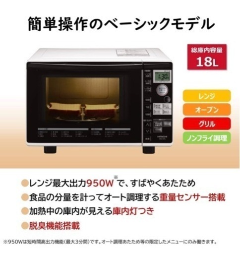 日立 オーブンレンジ 2019年製 値下げしました！