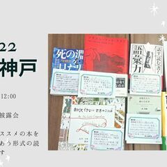 10/22(土)AM 推し本披露会（読書会）in神戸
