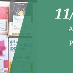 11/12(土) 推し本披露会 & 『動物農場』課題本読書会 開催 in 神田 - 千代田区