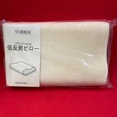 フランスベッド低反発ピロー　新品未使用！