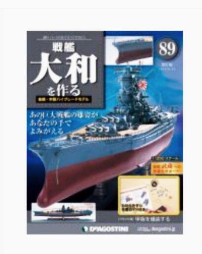 プラモデル ディアゴスティーニ戦艦大和を作る バラ54冊