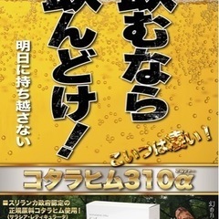 【代引き発送】二日酔い防止 糖質制限 コタラヒム310‪α‬  ...