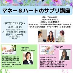 輝くワタシのgood life発見！「マネー＆ハートのサプリ講座」