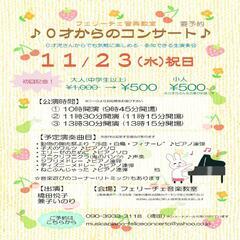 【名古屋市名東区】0才からのコンサート 11月23日(水・祝日)...