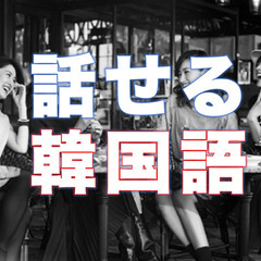 小学生韓国語コース！の画像