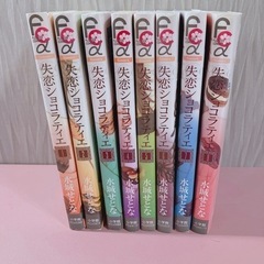 (お話中)失恋ショコラティエ　1〜8巻