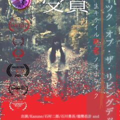 網走、北見周辺で自主制作ホラー映画作りに興味あるかた探しています！ - 網走市