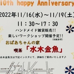11/16(水)〜19(土)ハンドメイド雑貨販売✨喫茶 水木金魚にて