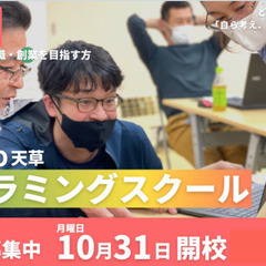 【天草にお住まいの方受講料無料!!：プログラミングスクール10/...