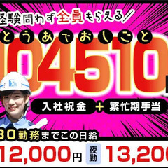 《日給UP中！》繁忙期手当＋入社祝金⇒104,510円プレゼント...