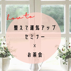 整えて運気アップセミナー☓お茶会